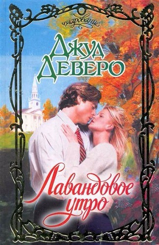 Слушать аудиокнигу Деверо Джуд - Лавандовое утро