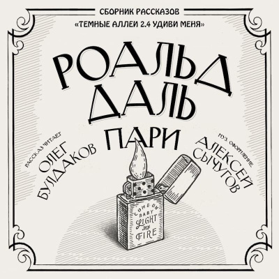 Слушать аудиокнигу Даль Роальд - Пари