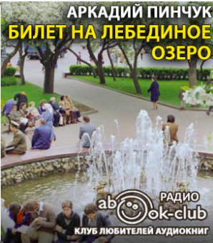 Слушать аудиокнигу Пинчук Аркадий - Билет на Лебединое озеро