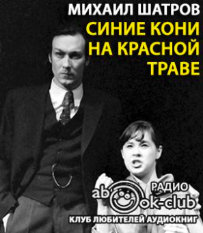 Слушать аудиокнигу Шатров Михаил - Синие кони на красной траве