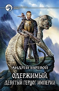 Слушать аудиокнигу Буревой Андрей - Девятый герцог Империи