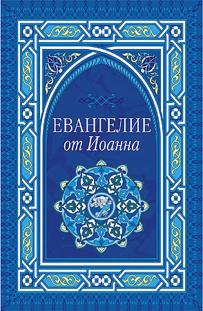 Слушать аудиокнигу Евангелие от Иоанна