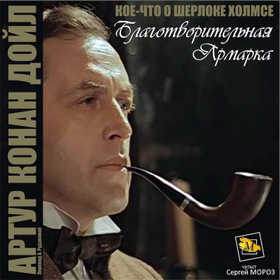 Слушать аудиокнигу Дойл Артур Конан - Благотворительная ярмарка
