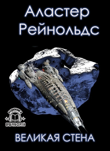 Аудиокнига Рейнольдс Аластер - Великая стена
