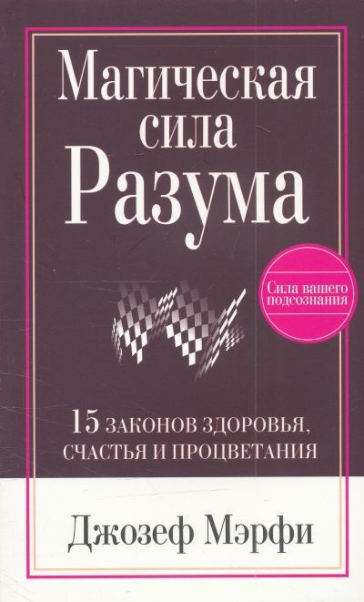 Аудиокнига Мэрфи Джозеф - Магическая сила Разума