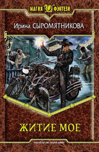 Слушать аудиокнигу Сыромятникова Ирина - Житие мое