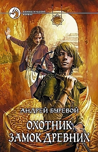 Слушать аудиокнигу Буревой Андрей - Замок Древних