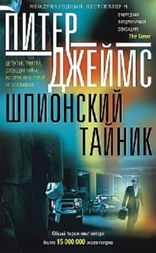 Аудиокнига Джеймс Питер - Шпионский тайник