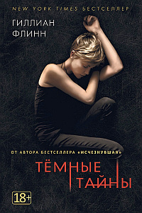 Слушать аудиокнигу Флинн Гиллиан - Темные тайны