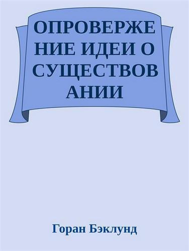 Аудиокнига Бэклунд Горан - Опровержение идеи о существовании внешнего мира
