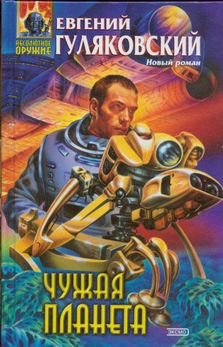 Аудиокнига Гуляковский Евгений - Чужая планета