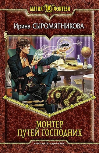 Слушать аудиокнигу Сыромятникова Ирина - Монтер путей господних