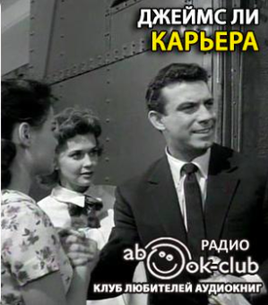 Слушать аудиокнигу Ли Джеймс - Карьера