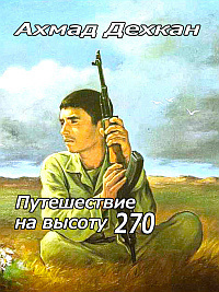 Аудиокнига Дехкан Ахмад - Путешествие на высоту 270