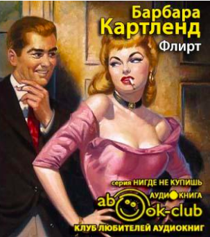 Аудиокнига Картленд Барбара - Флирт