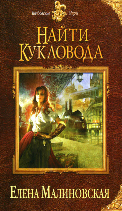 Аудиокнига Малиновская Елена - Найти кукловода