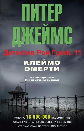Аудиокнига Джеймс Питер - Клеймо смерти