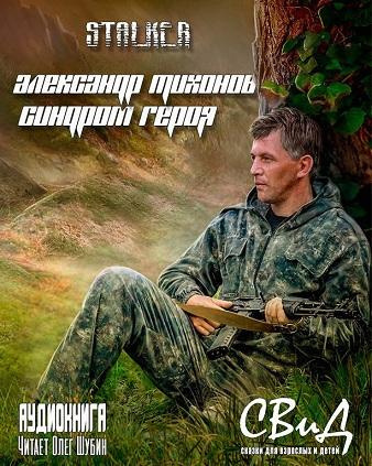 Слушать аудиокнигу Тихонов Александр - Синдром героя