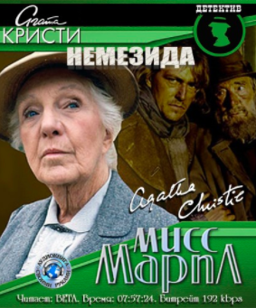 Слушать аудиокнигу Кристи Агата - Немезида