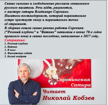 Слушать аудиокнигу Сорокин Владимир - Сорокинская Сатира