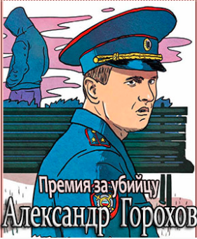 Аудиокнига Горохов Александр - Премия за убийцу