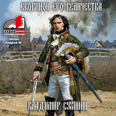 Слушать аудиокнигу Сухинин Владимир - Скорпион его величества
