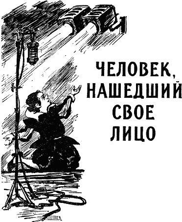Аудиокнига Беляев Александр - Человек, нашедший свое лицо