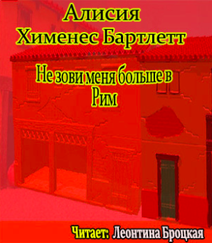 Аудиокнига Бартлетт Алисия Хименес - Не зови меня больше в Рим