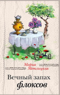 Слушать аудиокнигу Метлицкая Мария - Вечный запах флоксов