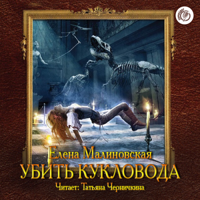 Аудиокнига Малиновская Елена - Убить Кукловода