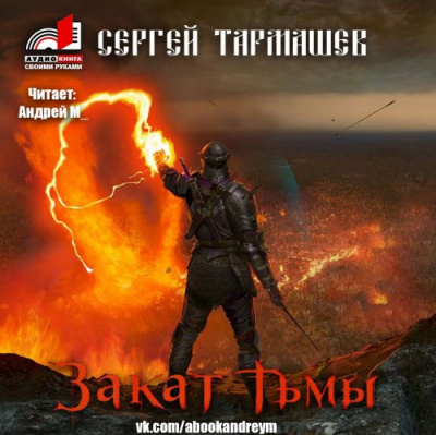 Слушать аудиокнигу Тармашев Сергей - Закат тьмы