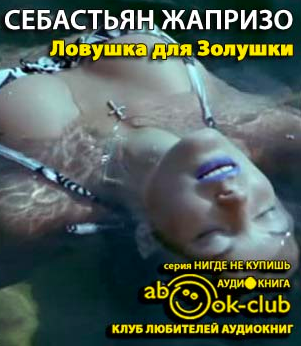 Аудиокнига Жапризо Себастьян - Ловушка для Золушки