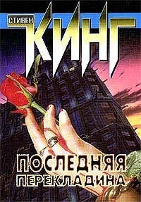 Слушать аудиокнигу Кинг Стивен - Последняя перекладина