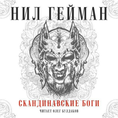 Слушать аудиокнигу Гейман Нил - Скандинавские боги