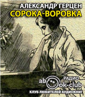 Слушать аудиокнигу Герцен Александр - Сорока-воровка