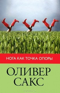 Слушать аудиокнигу Сакс Оливер - Нога как точка опоры