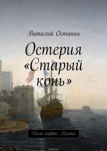 Аудиокнига Останин Виталий - Дело первое: Кьята