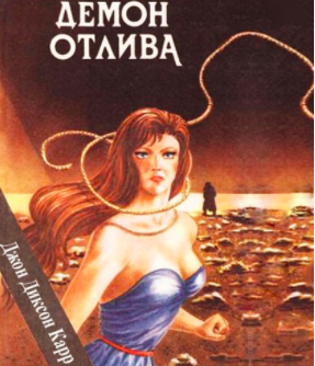 Аудиокнига Карр Джон-Диксон - Демон отлива