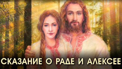 Слушать аудиокнигу Зубкова Анна - Сказание о Раде и Алексее