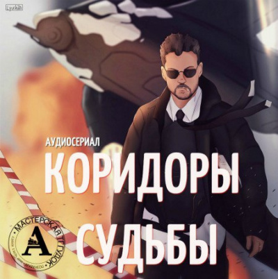 Слушать аудиокнигу Аудиосериал 
