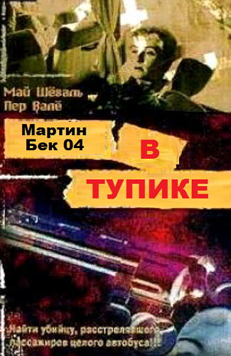 Слушать аудиокнигу Вале Пер, Шевалль Май - В тупике