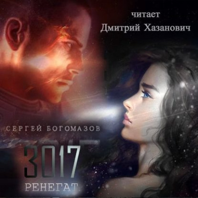 Аудиокнига Богомазов Сергей - Ренегат