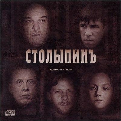 Слушать аудиокнигу Аренский Алексей - Столыпинъ