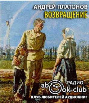 Слушать аудиокнигу Платонов Андрей - Возвращение