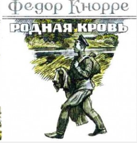Слушать аудиокнигу Кнорре Фёдор - Родная кровь