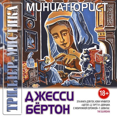 Слушать аудиокнигу Бёртон Джесси - Миниатюрист