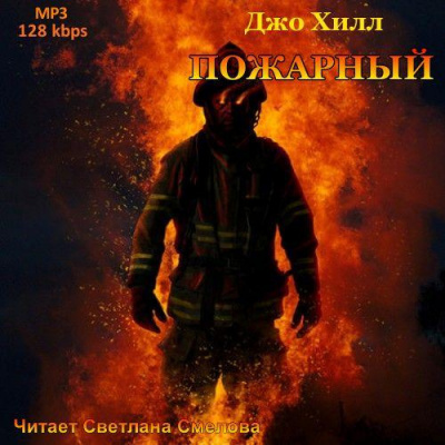 Слушать аудиокнигу Хилл Джо - Пожарный