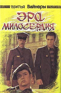 Аудиокнига Вайнеры Аркадий и Георгий - Эра милосердия