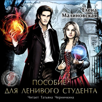 Аудиокнига Малиновская Елена - Пособие для ленивого студента