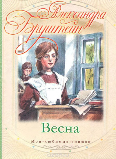 Слушать аудиокнигу Бруштейн Александра - Весна